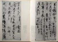 墨美　No.122　宇多天皇宸翰　周易抄