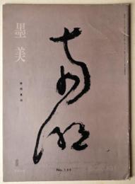 墨美　No.180　南明東湖