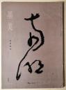 墨美　No.180　南明東湖