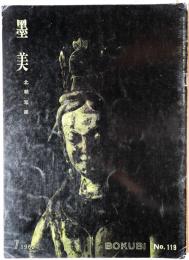 墨美　No.119　北魏写経