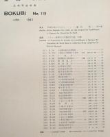 墨美　No.119　北魏写経