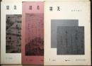 墨美　No.170・No.171・No.172　墨美手鑑Ⅰ～Ⅲ　3冊