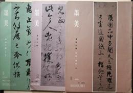 墨美　No.179・No.198・No.203　墨美手鑑　日本・漢字　Ⅰ・Ⅱ・Ⅲ　3冊