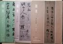 墨美　No.179・No.198・No.203　墨美手鑑　日本・漢字　Ⅰ・Ⅱ・Ⅲ　3冊