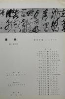墨美　No.179・No.198・No.203　墨美手鑑　日本・漢字　Ⅰ・Ⅱ・Ⅲ　3冊