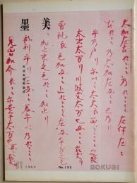 墨美　１９５号　天治本催馬楽抄