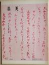 墨美　１９５号　天治本催馬楽抄