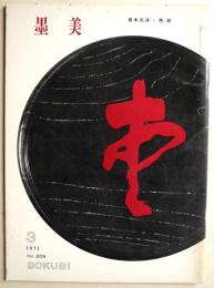 墨美　２０９号　坂本光浄・色紙