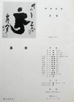 墨美　２０９号　坂本光浄・色紙