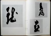墨美　２０９号　坂本光浄・色紙