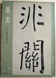墨美　２０４号　池大雅書唐詩帖