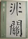 墨美　２０４号　池大雅書唐詩帖