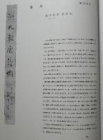 墨美　２０４号　池大雅書唐詩帖