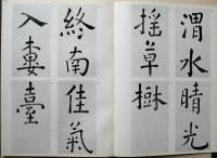 墨美　２０４号　池大雅書唐詩帖