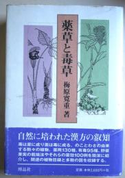 薬草と毒草