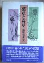 薬草と毒草