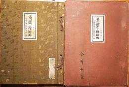 名古屋市土地宝典　中区之部