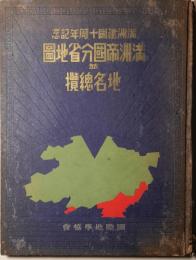 満州建国十周年記念満洲帝国分省地図並地名総覧