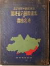 満州建国十周年記念満洲帝国分省地図並地名総覧