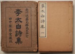 李太白詩集（李太白詩醇）　５冊1帙