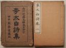 李太白詩集（李太白詩醇）　５冊1帙