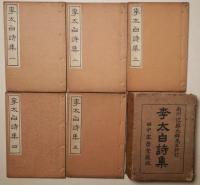 李太白詩集（李太白詩醇）　５冊1帙
