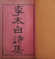 李太白詩集（李太白詩醇）　５冊1帙