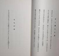 冬虫夏草 : 日比修平歌集 　附録付き