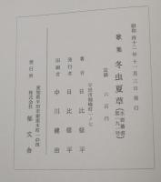 冬虫夏草 : 日比修平歌集 　附録付き