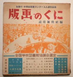 版画のくに