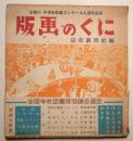 版画のくに