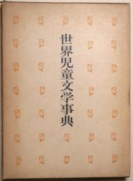 世界児童文学事典