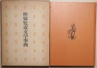 世界児童文学事典
