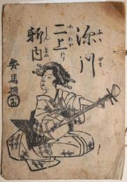 深川二上り新内