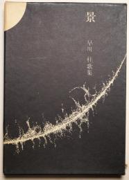 景　歌集