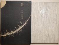 景　歌集