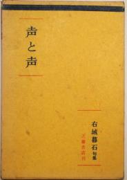 声と声 : 右城暮石句集