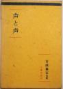 声と声 : 右城暮石句集