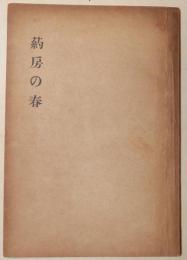 葯房の春　句集