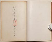 葯房の春　句集