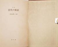 近代の寓話 : 詩集