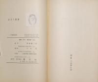近代の寓話 : 詩集