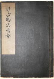 けだ物の歌合
