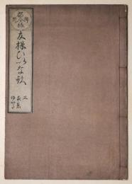 御所都今様　友禅ひな形（巻三）　友禅絵（巻四）　第五期