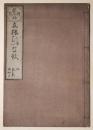 御所都今様　友禅ひな形（巻三）　友禅絵（巻四）　第五期