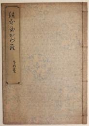 絵本玉かづら（絵本玉かつら）　下の巻