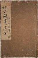楠正成金剛山城居間壁書　絵入