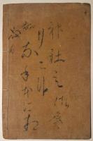 楠正成金剛山城居間壁書　絵入