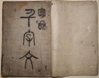 四體千字文