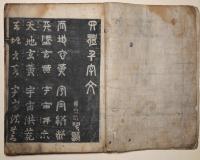 四體千字文
